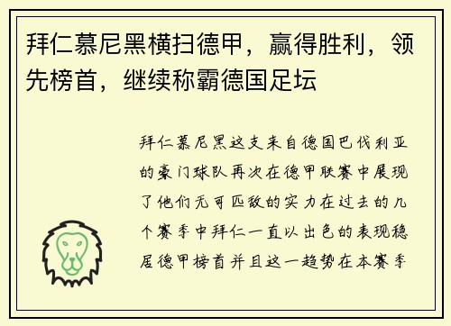拜仁慕尼黑横扫德甲，赢得胜利，领先榜首，继续称霸德国足坛