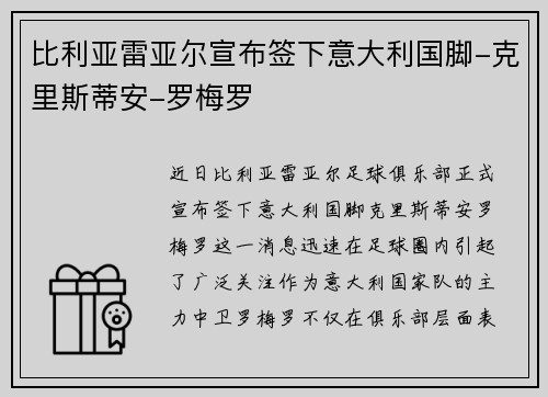 比利亚雷亚尔宣布签下意大利国脚-克里斯蒂安-罗梅罗