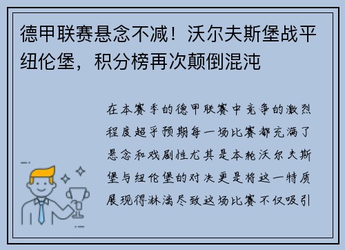 德甲联赛悬念不减！沃尔夫斯堡战平纽伦堡，积分榜再次颠倒混沌