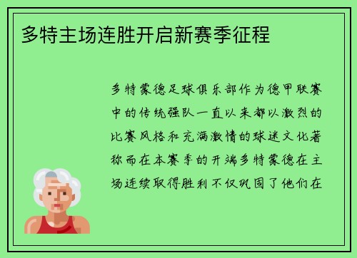 多特主场连胜开启新赛季征程