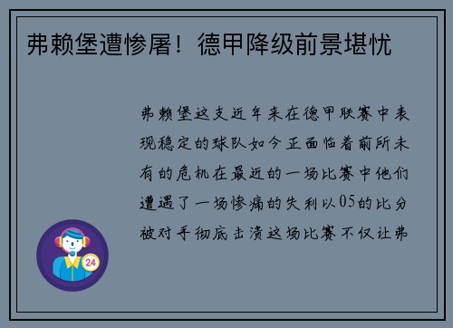 弗赖堡遭惨屠！德甲降级前景堪忧