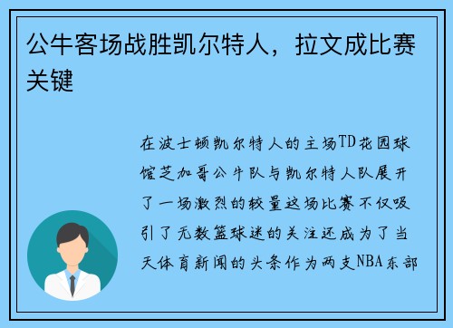 公牛客场战胜凯尔特人，拉文成比赛关键
