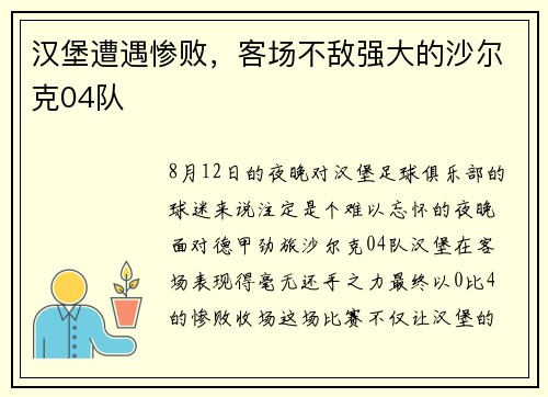 汉堡遭遇惨败，客场不敌强大的沙尔克04队