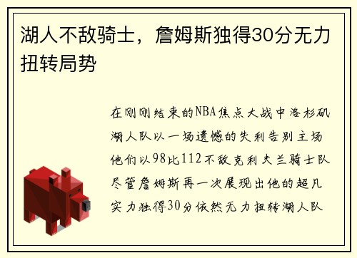 湖人不敌骑士，詹姆斯独得30分无力扭转局势
