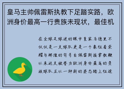 皇马主帅佩雷斯执教下足踏实路，欧洲身价最高一行贵族未现状，最佳机会在联赛