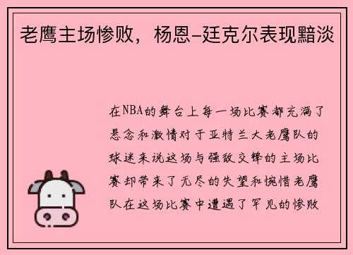 老鹰主场惨败，杨恩-廷克尔表现黯淡