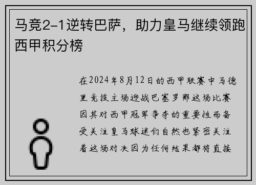 马竞2-1逆转巴萨，助力皇马继续领跑西甲积分榜
