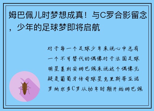 姆巴佩儿时梦想成真！与C罗合影留念，少年的足球梦即将启航