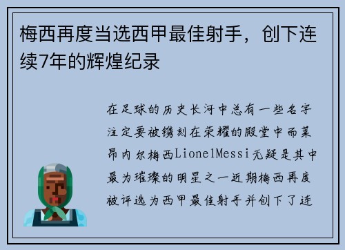 梅西再度当选西甲最佳射手,创下连续7年的辉煌纪录 梅西再度当选西甲最佳射手,创下连续7年的辉煌纪录