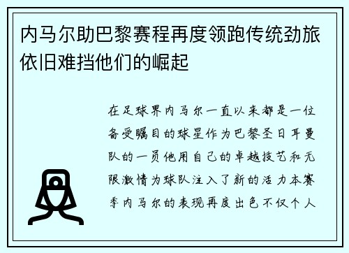 内马尔助巴黎赛程再度领跑传统劲旅依旧难挡他们的崛起 内马尔助巴黎赛程再度领跑传统劲旅依旧难挡他们的崛起