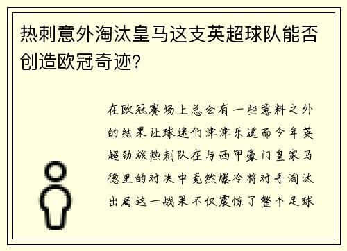 热刺意外淘汰皇马这支英超球队能否创造欧冠奇迹? 热刺意外淘汰皇马这支英超球队能否创造欧冠奇迹?
