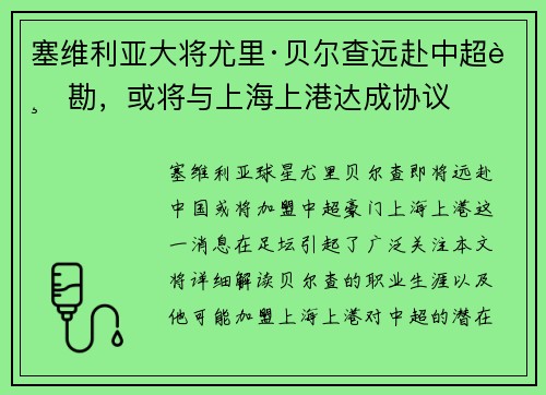 塞维利亚大将尤里·贝尔查远赴中超踏勘，或将与上海上港达成协议