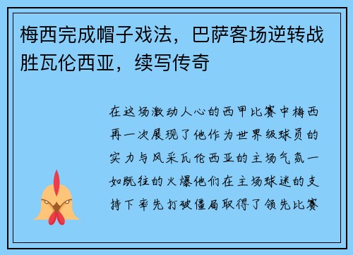 梅西完成帽子戏法,巴萨客场逆转战胜瓦伦西亚,续写传奇 梅西完成帽子戏法,巴萨客场逆转战胜瓦伦西亚,续写传奇