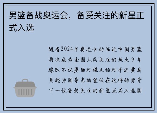 男篮备战奥运会,备受关注的新星正式入选 男篮备战奥运会,备受关注的新星正式入选