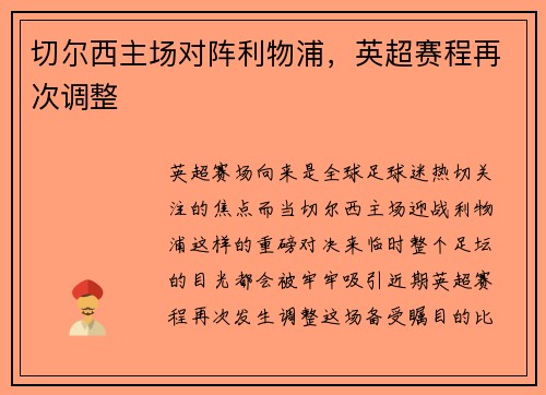 切尔西主场对阵利物浦,英超赛程再次调整 切尔西主场对阵利物浦,英超赛程再次调整