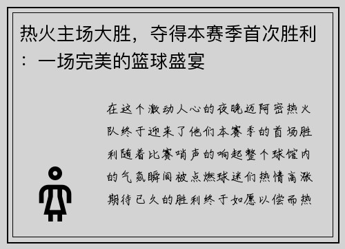 热火主场大胜,夺得本赛季首次胜利:一场完美的篮球盛宴 热火主场大胜,夺得本赛季首次胜利:一场完美的篮球盛宴