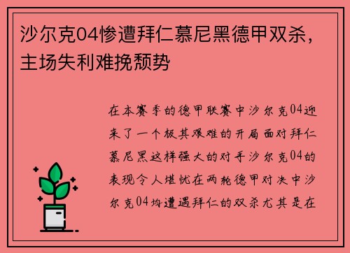 沙尔克04惨遭拜仁慕尼黑德甲双杀,主场失利难挽颓势 沙尔克04惨遭拜仁慕尼黑德甲双杀,主场失利难挽颓势