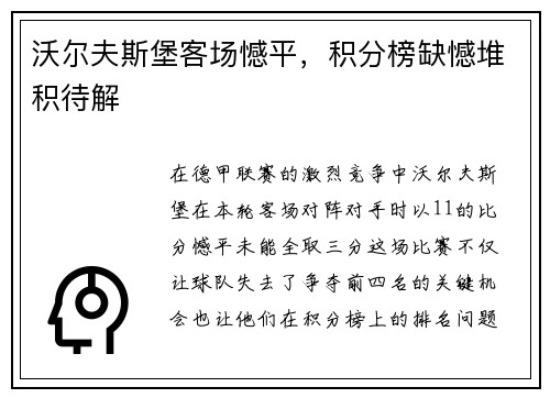 沃尔夫斯堡客场憾平,积分榜缺憾堆积待解 沃尔夫斯堡客场憾平,积分榜缺憾堆积待解