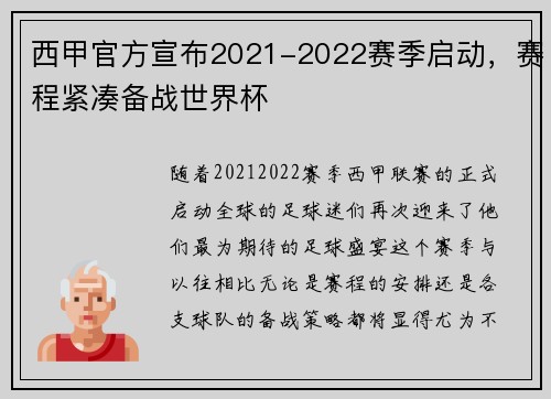 西甲官方宣布2021-2022赛季启动,赛程紧凑备战世界杯 西甲官方宣布2021-2022赛季启动,赛程紧凑备战世界杯