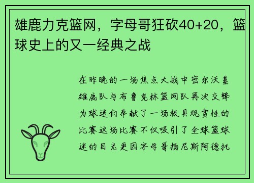 雄鹿力克篮网,字母哥狂砍40+20,篮球史上的又一经典之战 雄鹿力克篮网,字母哥狂砍40+20,篮球史上的又一经典之战