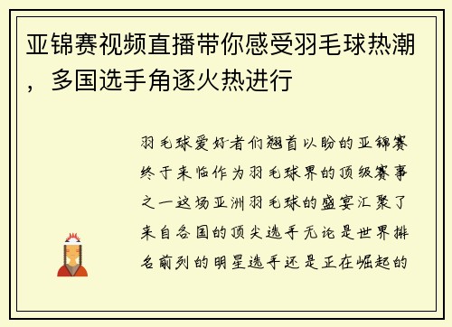 亚锦赛视频直播带你感受羽毛球热潮,多国选手角逐火热进行 亚锦赛视频直播带你感受羽毛球热潮,多国选手角逐火热进行