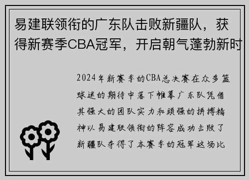 易建联领衔的广东队击败新疆队,获得新赛季CBA冠军,开启朝气蓬勃新时代 易建联领衔的广东队击败新疆队,获得新赛季CBA冠军,开启朝气蓬勃新时代