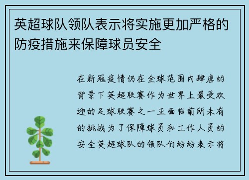 英超球队领队表示将实施更加严格的防疫措施来保障球员安全 英超球队领队表示将实施更加严格的防疫措施来保障球员安全