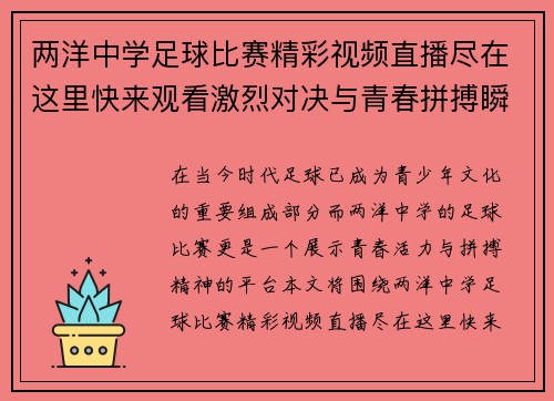 两洋中学足球比赛精彩视频直播尽在这里快来观看激烈对决与青春拼搏瞬间 两洋中学足球比赛精彩视频直播尽在这里快来观看激烈对决与青春拼搏瞬间