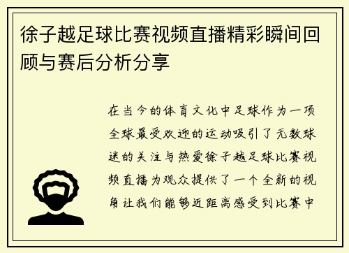 徐子越足球比赛视频直播精彩瞬间回顾与赛后分析分享 徐子越足球比赛视频直播精彩瞬间回顾与赛后分析分享