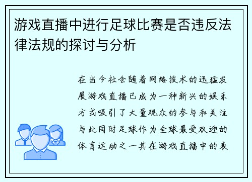 游戏直播中进行足球比赛是否违反法律法规的探讨与分析 游戏直播中进行足球比赛是否违反法律法规的探讨与分析