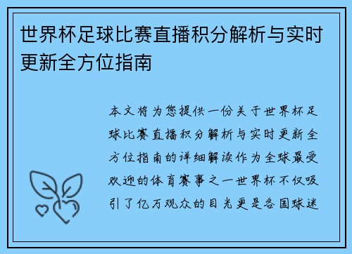 世界杯足球比赛直播积分解析与实时更新全方位指南 世界杯足球比赛直播积分解析与实时更新全方位指南