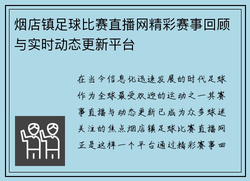 烟店镇足球比赛直播网精彩赛事回顾与实时动态更新平台 烟店镇足球比赛直播网精彩赛事回顾与实时动态更新平台