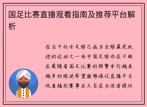 国足比赛直播观看指南及推荐平台解析 国足比赛直播观看指南及推荐平台解析