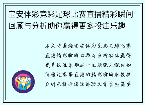 宝安体彩竞彩足球比赛直播精彩瞬间回顾与分析助你赢得更多投注乐趣 宝安体彩竞彩足球比赛直播精彩瞬间回顾与分析助你赢得更多投注乐趣