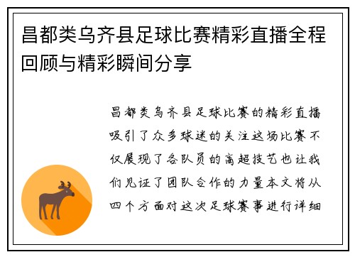 昌都类乌齐县足球比赛精彩直播全程回顾与精彩瞬间分享 昌都类乌齐县足球比赛精彩直播全程回顾与精彩瞬间分享
