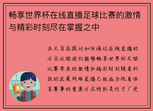 畅享世界杯在线直播足球比赛的激情与精彩时刻尽在掌握之中 畅享世界杯在线直播足球比赛的激情与精彩时刻尽在掌握之中
