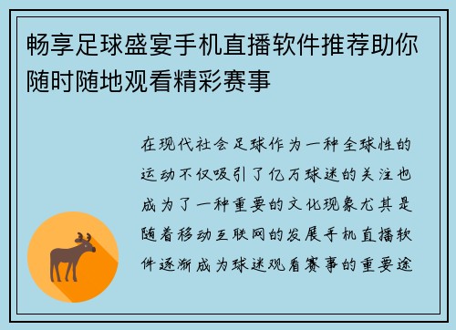 畅享足球盛宴手机直播软件推荐助你随时随地观看精彩赛事 畅享足球盛宴手机直播软件推荐助你随时随地观看精彩赛事